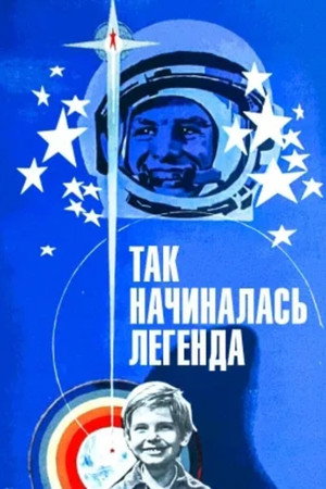 Так начиналась легенда poszter