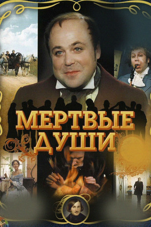 Мертвые души poszter