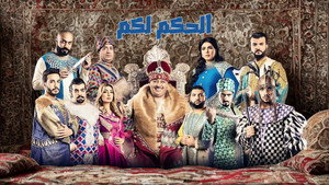مسرحية الحكم لكم háttérkép