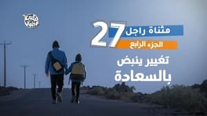 قلبي اطمأن 7. évad Ep.27 27. epizód