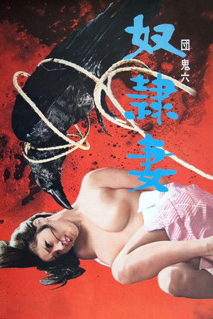 奴隷妻 poszter