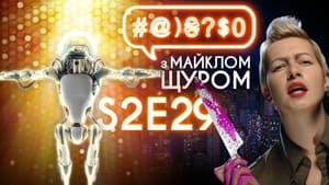 #@)₴?$0 з Майклом Щуром 2. évad Ep.29 29. epizód