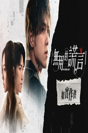 無用的謊言