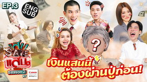 แสบ SAVE แสน 2. évad Ep.3 3. epizód
