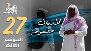 قلبي اطمأن 3. évad Ep.27 27. epizód