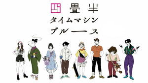 四畳半タイムマシンブルース háttérkép