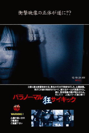 パラノーマル・サイキック 狂 poszter