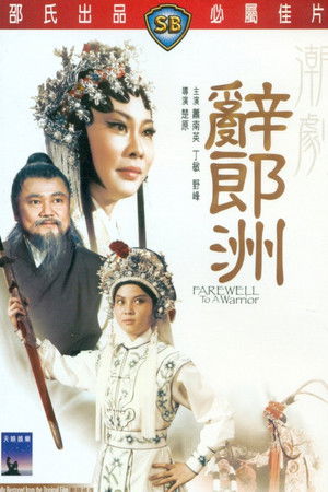 辭郎洲 poszter