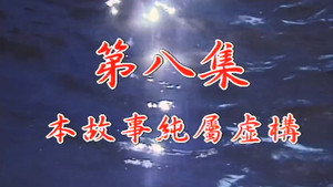 我和殭屍有個約會 Season 1 Ep.8 8. epizód