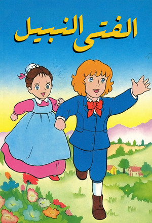 小公子セディ poszter