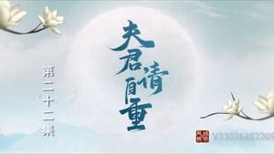 夫君，请自重 1. évad Ep.22 22. epizód