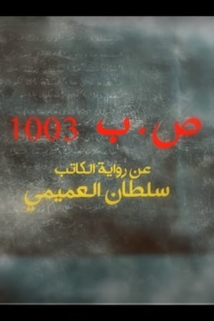 ص.ب 1003