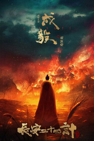长安二十四计 poszter