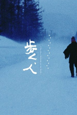 歩く、人 poszter