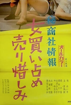 （秘）商社情報　女買い占め売り惜しみ poszter