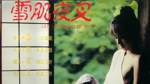 雪肌夜叉 háttérkép