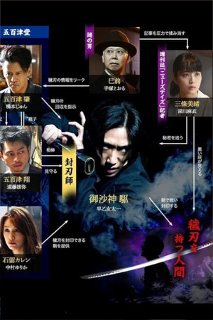 封刃師 poszter