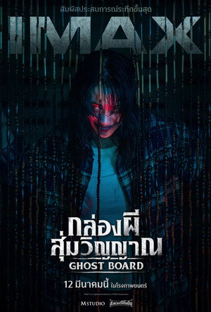 กล่องผีสุ่มวิญญาณ poszter