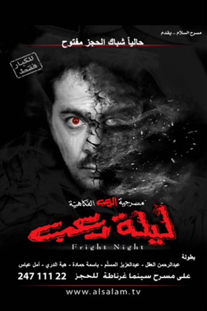 مسرحية ليلة رعب poszter