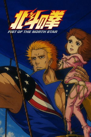 北斗の拳