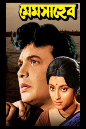 মেমসাহেব poszter