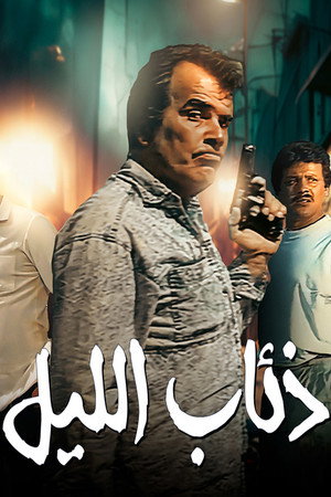 ذئاب الليل poszter