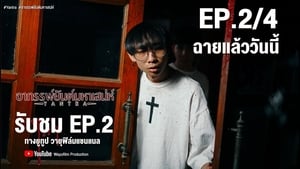 อาถรรพ์ยันต์มหาเสน่ห์ Season 1 Ep.2 2. epizód