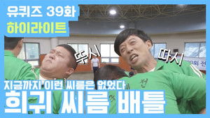 유 퀴즈 온 더 블럭 Season 2 Ep.39 39. epizód