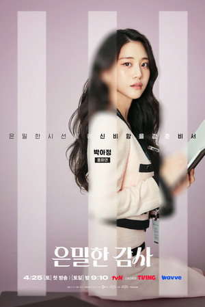은밀한 감사 poszter