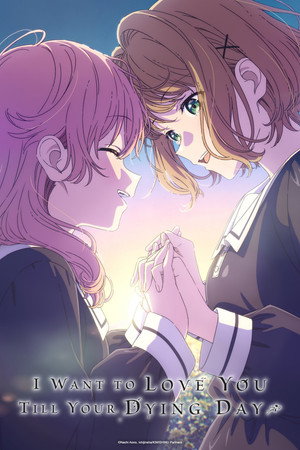 きみが死ぬまで恋をしたい poszter