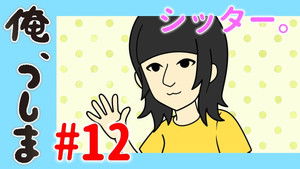 俺、つしま Speciális epizódok Ep.12 12. epizód