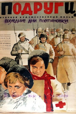 Подруги poszter