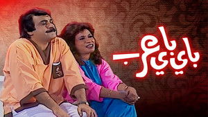 مسرحية باي باي عرب háttérkép