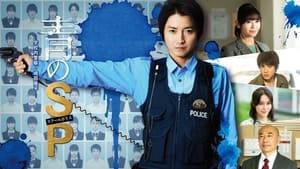 青のSP ー学校内警察・嶋田隆平ー kép