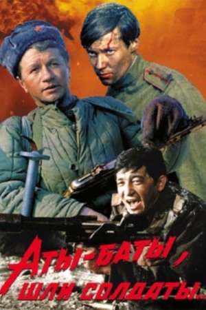 Аты-баты, шли солдаты... poszter