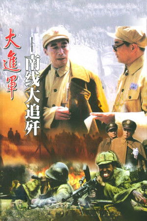 大进军2：南线大追歼 poszter