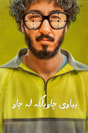 مرد عینکی poszter