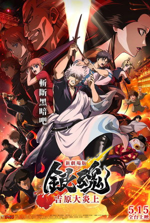 新劇場版 銀魂 -吉原大炎上- poszter