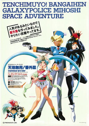 Tenchi Muyou!: Galaxy Police Mihoshi Space Adventure poszter