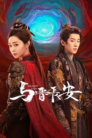 与晋长安 poszter