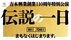 吉本興業創業110周年特別公演　伝説の一日 1. évad Ep.2 2. epizód