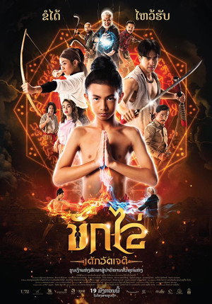 ไอ้ไข่ เด็กวัดเจดีย์ poszter