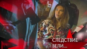 Следствие вели... 17. évad Ep.539 539. epizód