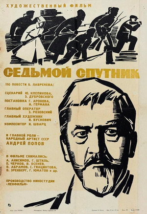 Седьмой спутник poszter