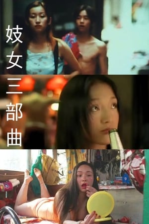 妓女三部曲