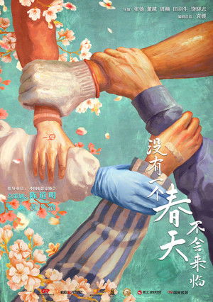 你是我的春天 poszter