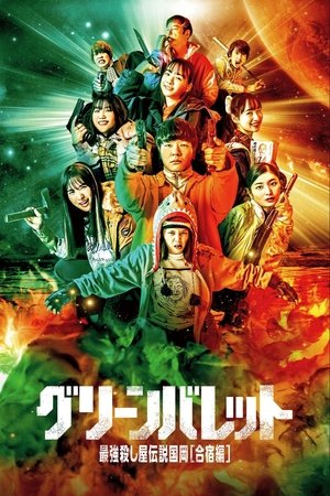 グリーンバレット 最強殺し屋伝説国岡[合宿編]