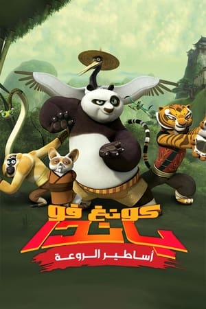 Kung Fu Panda: A rendkívüliség legendája poszter