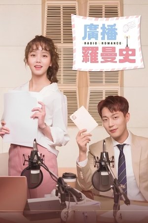 라디오 로맨스 poszter