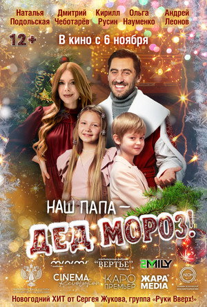 Наш папа – Дед Мороз! poszter